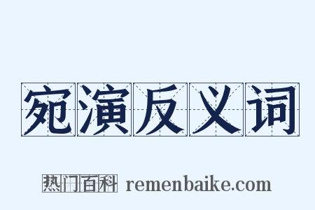 宛演反义词是什么意思的图片